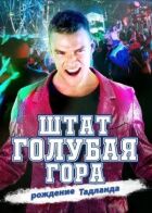 Штат Блу Маунтін: Повстання Тадленда онлайн безкоштовно