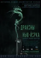 Дракони Нью-Йорка онлайн безкоштовно