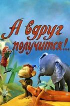 А раптом вийде! онлайн безкоштовно