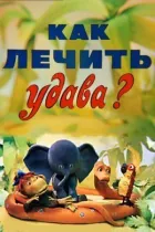 Як лікувати удава? онлайн безкоштовно
