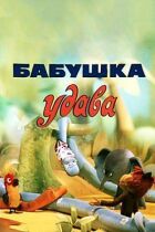 Бабушка удава онлайн безкоштовно