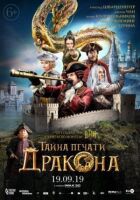 Таємниця Печатки Дракона онлайн безкоштовно