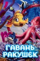 Гавань ракушек онлайн безкоштовно