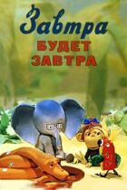 Завтра будет завтра онлайн безкоштовно