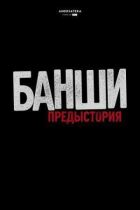 Банші: Передісторія онлайн безкоштовно