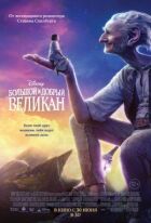 Великий і добрий велетень онлайн безкоштовно