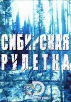 Сибірська рулетка онлайн безкоштовно