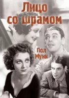 Обличчя зі шрамом онлайн безкоштовно