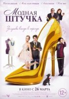 Модна штучка онлайн безкоштовно