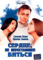 Серце, що не перестає битися онлайн безкоштовно