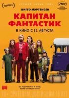Капітане Фантастік! онлайн безкоштовно