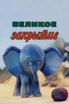 Велике закриття онлайн безкоштовно