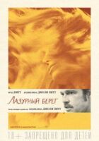 Лазурний берег онлайн безкоштовно