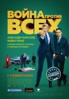 Війна проти всіх онлайн безкоштовно