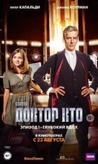 Доктор Хто: Глибокий вдих онлайн безкоштовно
