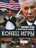 Кінець гри онлайн безкоштовно