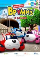 Вруміз онлайн безкоштовно