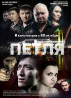 Петля онлайн безкоштовно