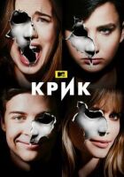 Крик онлайн безкоштовно