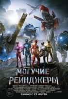 Могутні рейнджери онлайн безкоштовно