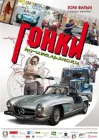 Перегони по-італійськи онлайн безкоштовно