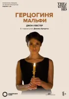 Герцогиня Мальфи онлайн безкоштовно