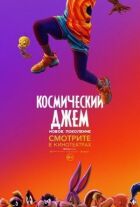 Космічний джем: Нове покоління онлайн безкоштовно