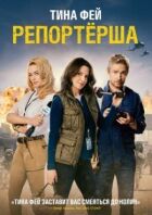 Репортерша онлайн безкоштовно