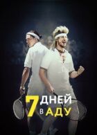 7 днів у пеклі онлайн безкоштовно
