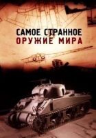 Найдивніша зброя світу онлайн безкоштовно