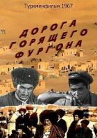 Дорога палаючого фургона онлайн безкоштовно