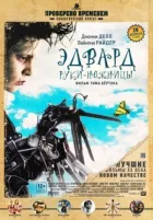 Едвард руки-ножиці онлайн безкоштовно