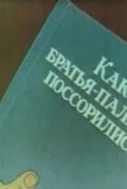 Як брати-пальці посварилися онлайн безкоштовно