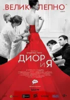 Діор і я онлайн безкоштовно