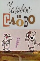 Людина і слово онлайн безкоштовно