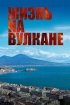 Життя на вулкані онлайн безкоштовно
