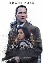 Дочка Бога онлайн безкоштовно