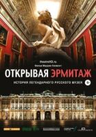 Відкриваючи Ермітаж онлайн безкоштовно