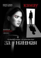 Загнана онлайн безкоштовно