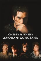 Смерть і життя Джона Ф. Донована онлайн безкоштовно
