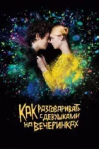 Як розмовляти з дівчатами на вечірках онлайн безкоштовно