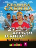 Келінка Сабіна онлайн безкоштовно