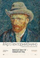 Вінсент Ван Гог: Новий погляд онлайн безкоштовно