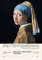 Дівчина з перловим сережкою онлайн безкоштовно