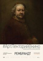 Рембрандт онлайн безкоштовно