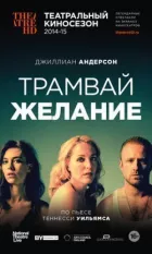 Трамвай «Бажання» онлайн безкоштовно