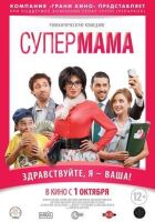 Супер мама онлайн безкоштовно