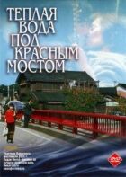 Тепла вода під Червоним мостом онлайн безкоштовно