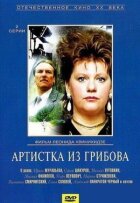 Артистка з Грибова онлайн безкоштовно