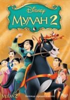 Мулан 2 онлайн безкоштовно
